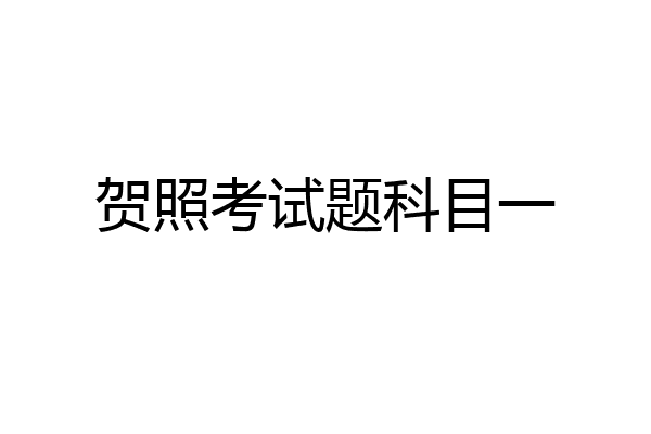 贺照考试题科目一