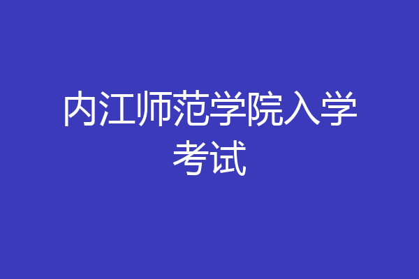 内江师范学院入学考试