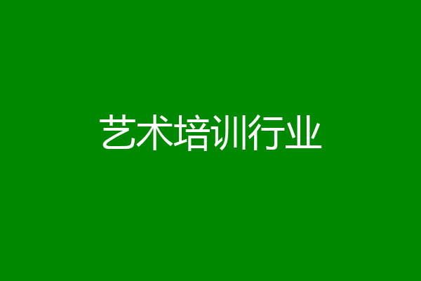 艺术培训行业