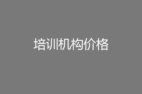 培训机构价格
