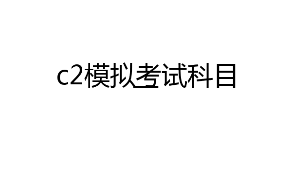 c2模拟考试科目一