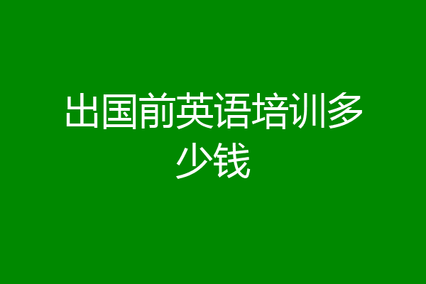 出国前英语培训多少钱