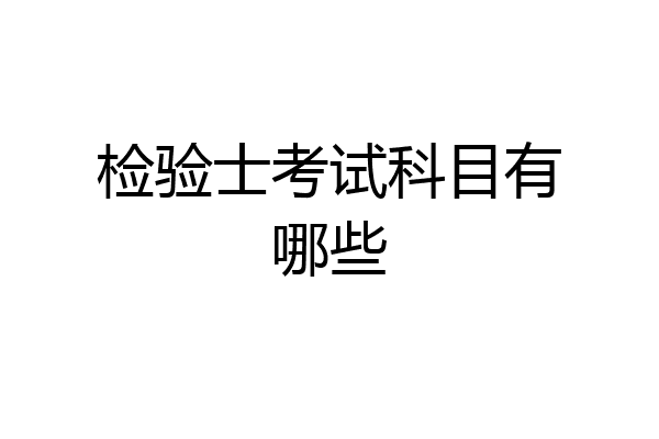检验士考试科目有哪些