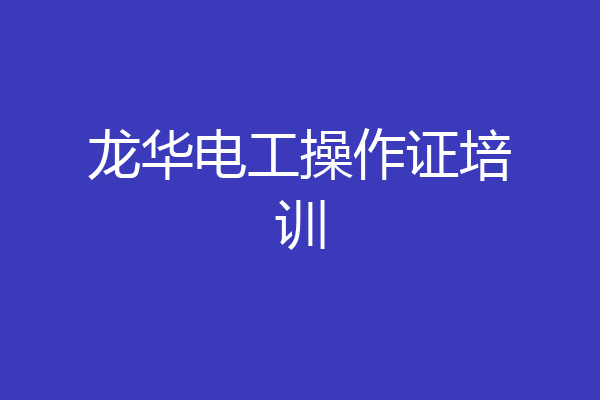 龙华电工操作证培训
