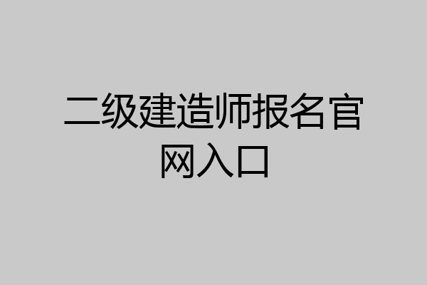 二级建造师报名官网入口