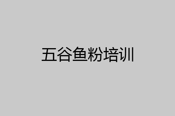 五谷鱼粉培训