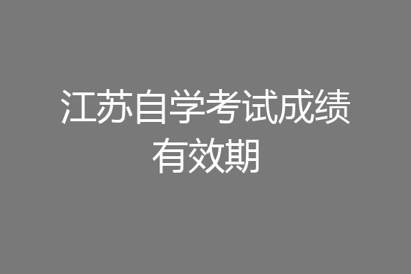 江苏自学考试成绩有效期
