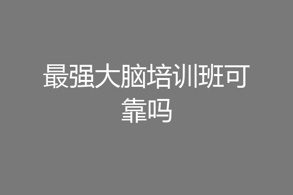 最强大脑培训班可靠吗