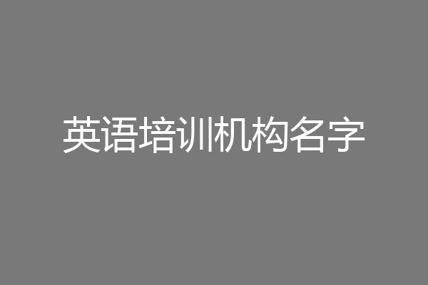 英语培训机构名字