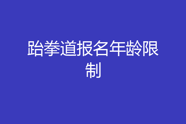跆拳道报名年龄限制