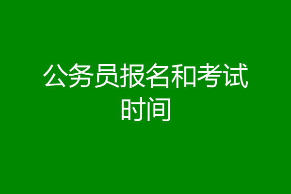 公务员报名和考试时间