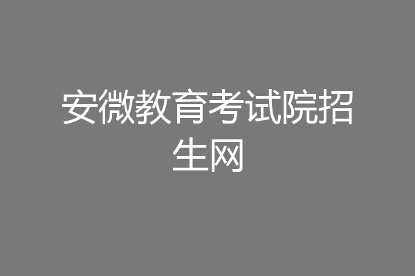 安微教育考试院招生网