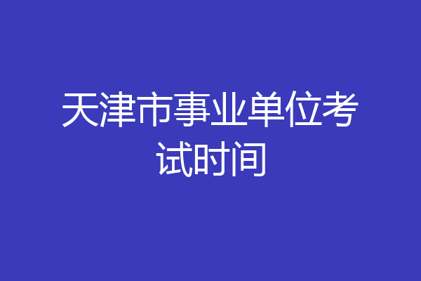 天津市事业单位考试时间