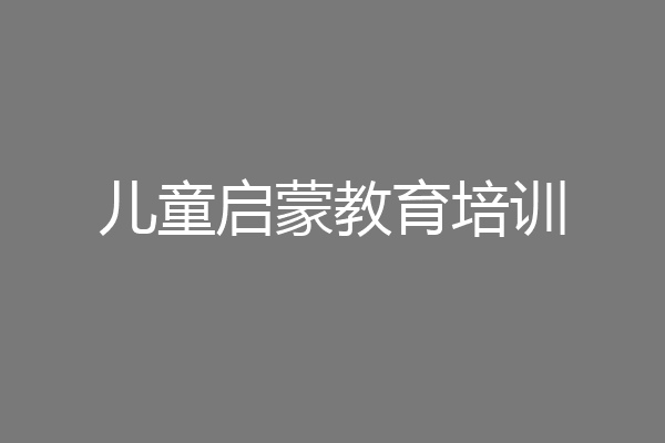儿童启蒙教育培训