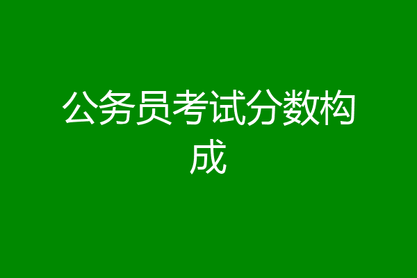 公务员考试分数构成