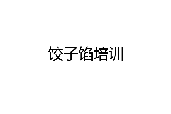 饺子馅培训