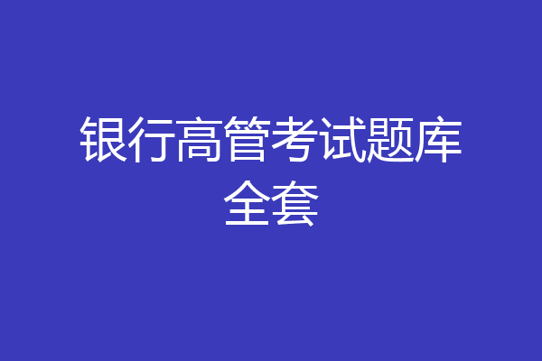 银行高管考试题库全套