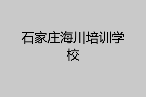 石家庄海川培训学校