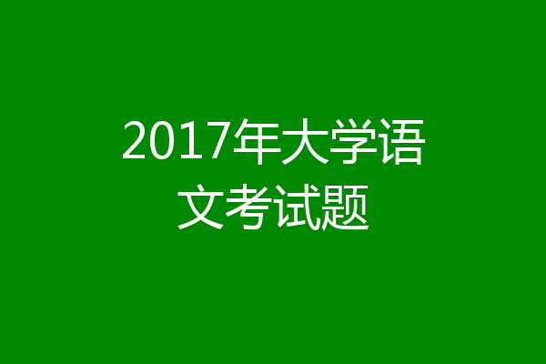 2017年大学语文考试题