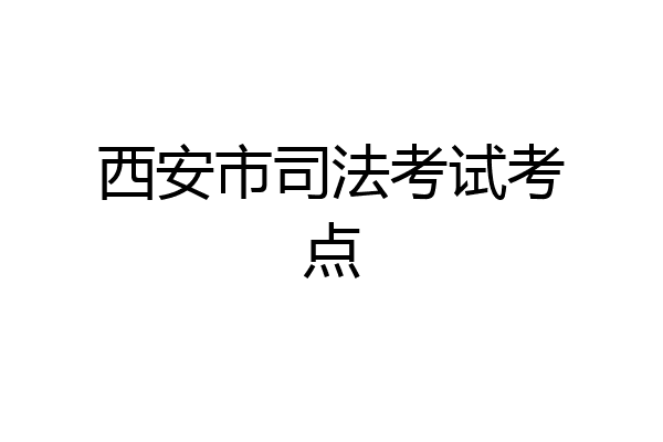 西安市司法考试考点