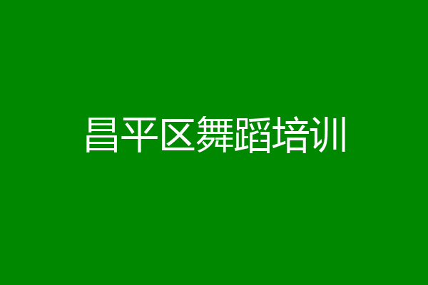 昌平区舞蹈培训