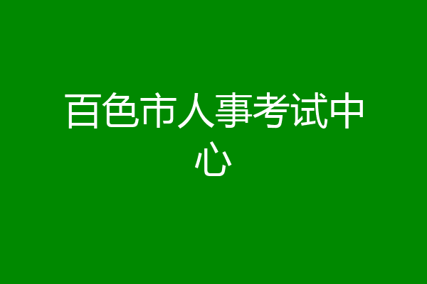 百色市人事考试中心