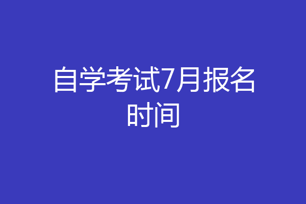 自学考试7月报名时间