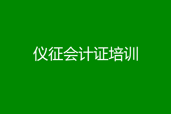 仪征会计证培训