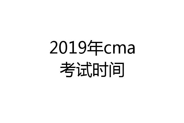 2019年cma考试时间