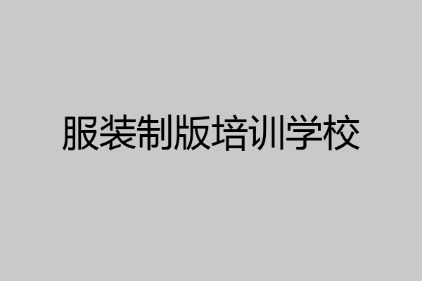 服装制版培训学校
