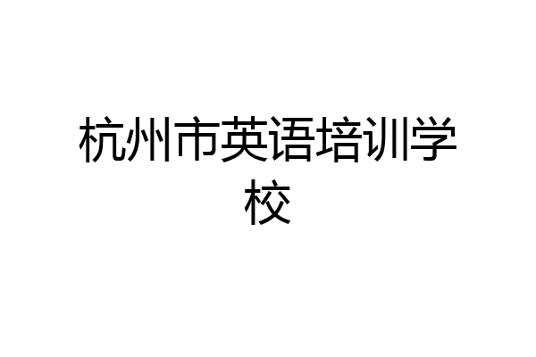 杭州市英语培训学校