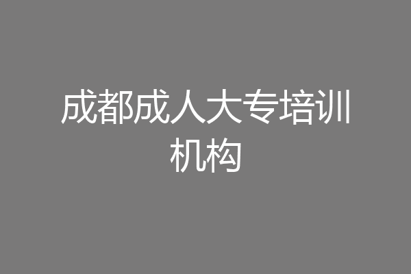 成都成人大专培训机构