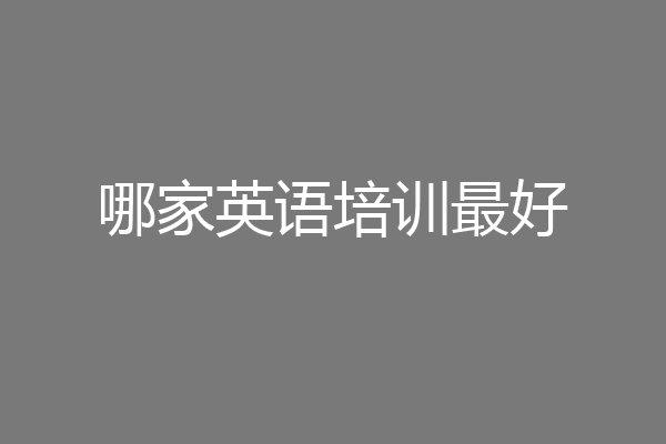 哪家英语培训最好