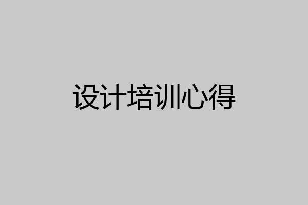 设计培训心得