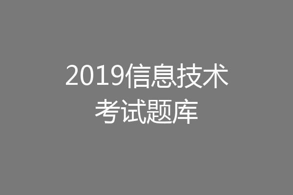 2019信息技术考试题库