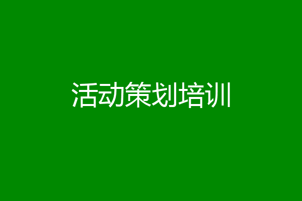 活动策划培训