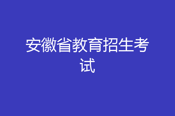 安徽省教育招生考试