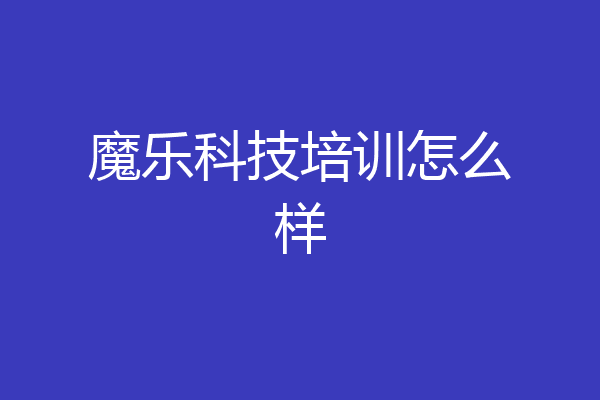魔乐科技培训怎么样