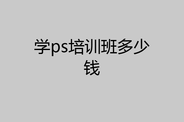 学ps培训班多少钱