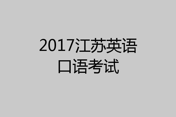 2017江苏英语口语考试