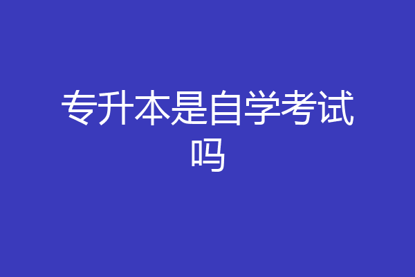 专升本是自学考试吗