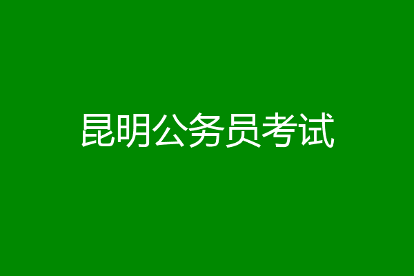 昆明公务员考试