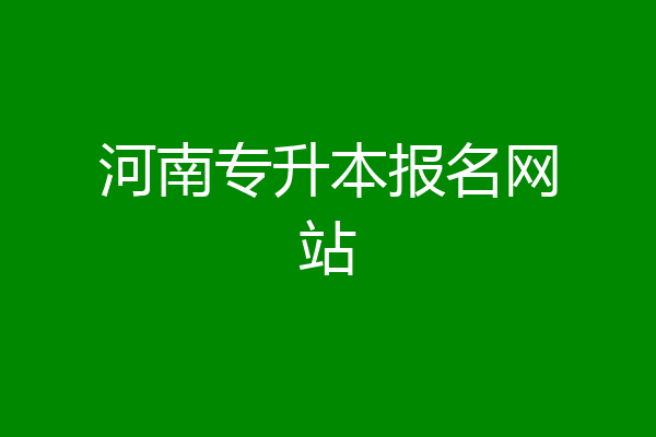 河南专升本报名网站
