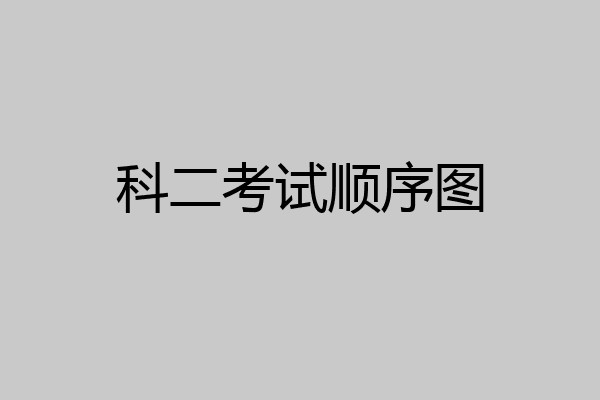 科二考试顺序图