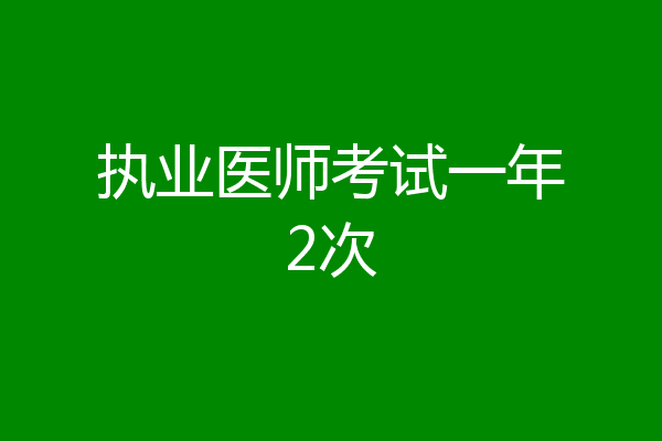 执业医师考试一年2次