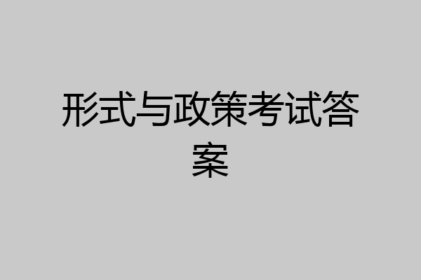 形式与政策考试答案