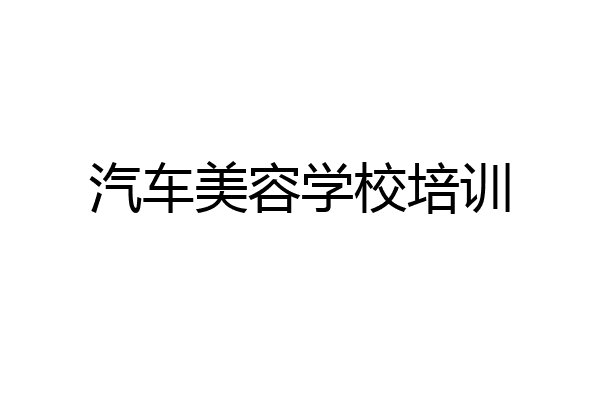 汽车美容学校培训
