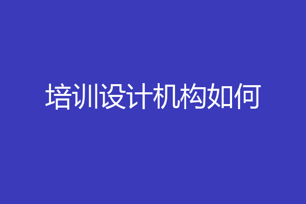 培训设计机构如何