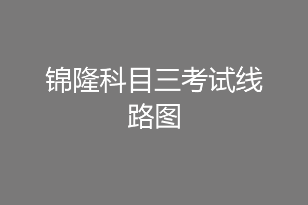锦隆科目三考试线路图
