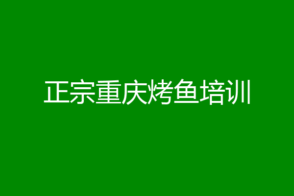 正宗重庆烤鱼培训